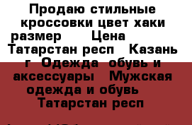 Продаю стильные кроссовки цвет хаки размер 40 › Цена ­ 1 800 - Татарстан респ., Казань г. Одежда, обувь и аксессуары » Мужская одежда и обувь   . Татарстан респ.